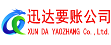 政和迅达要账公司