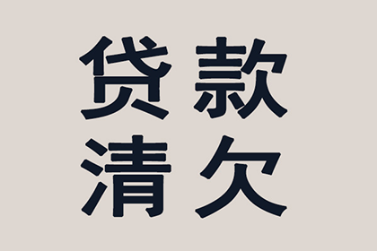 借贷款应用催收合规性探讨
